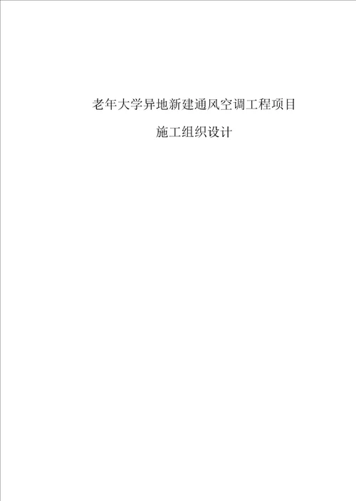 老年大学异地新建通风空调工程项目施工组织设计