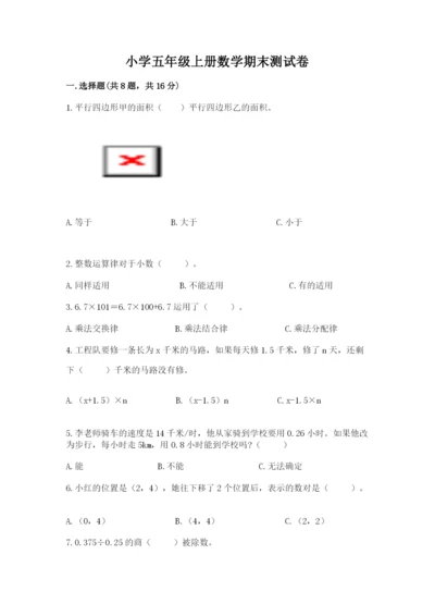 小学五年级上册数学期末测试卷含完整答案（考点梳理）.docx