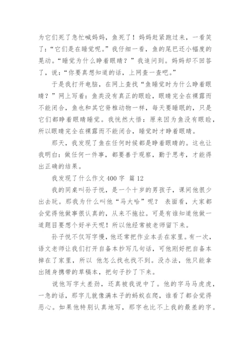 我发现了什么作文400字.docx