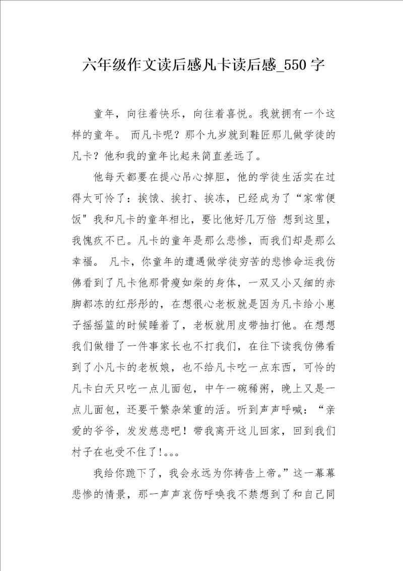 六年级作文读后感凡卡读后感550字