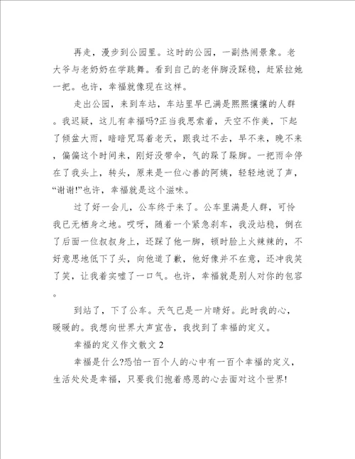 幸福的定义作文散文