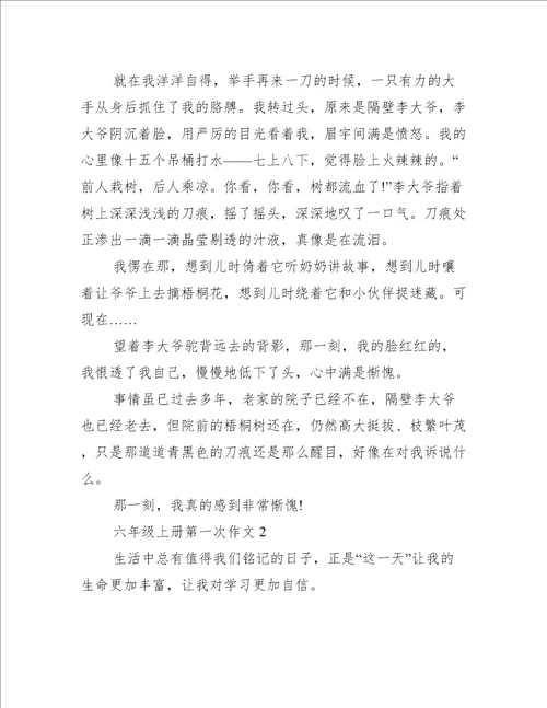 六年级上册第一次作文