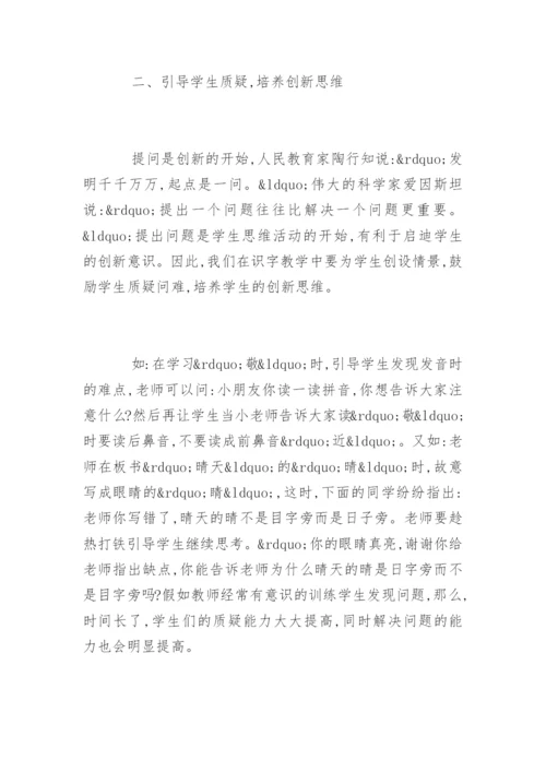 语文教学论文：浅议识字教学与创新思维.docx