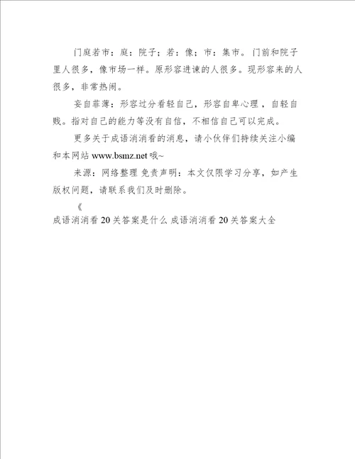 成语消消看20关答案是什么 成语消消看20关答案大全