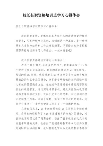 校长任职资格培训班学习心得体会.docx