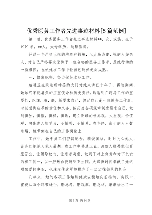 优秀医务工作者先进事迹材料[5篇范例].docx