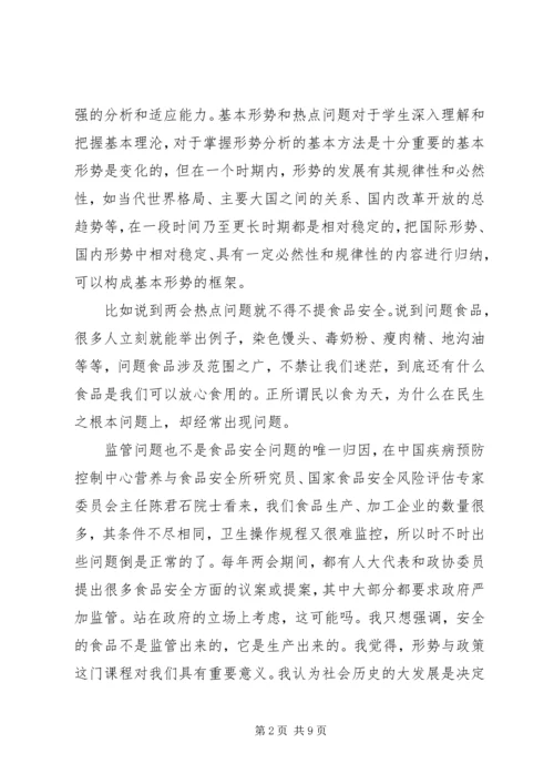 形势与政策心得体会范文.docx