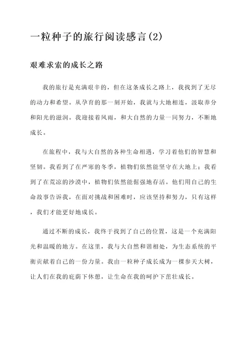 一粒种子的旅行阅读感言