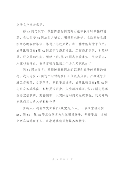 确定入党积极分子会议记录-支部确定积极分子会议记录3篇.docx