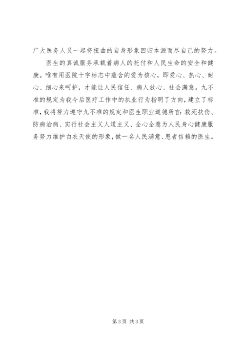 学习国家卫计委制定“九不准”规定心得体会 (2).docx