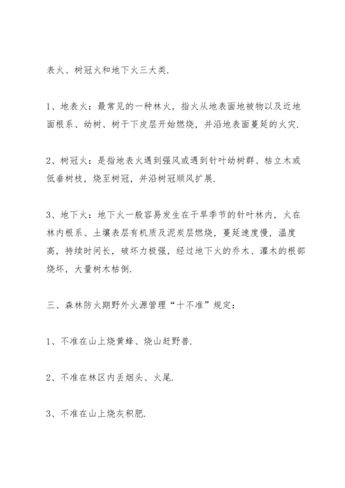 森林防火安全知识.docx