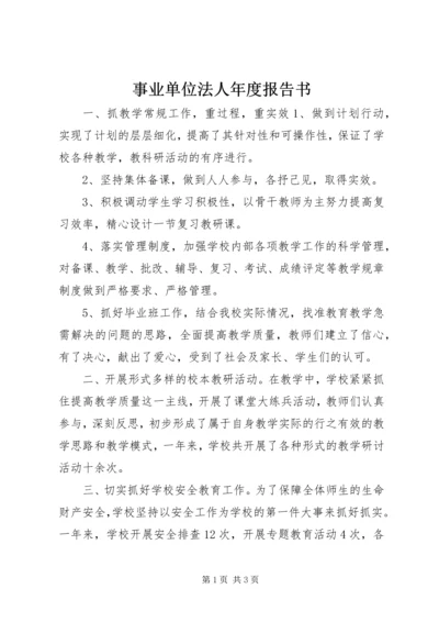 事业单位法人年度报告书 (3).docx