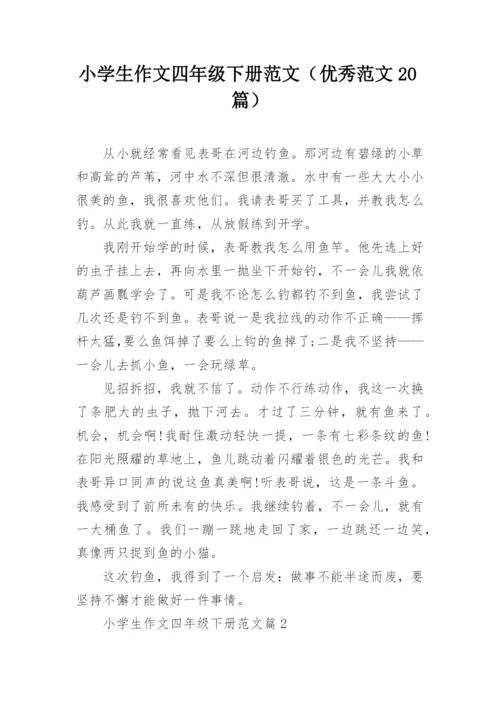 小学生作文四年级下册范文（优秀范文20篇）.docx
