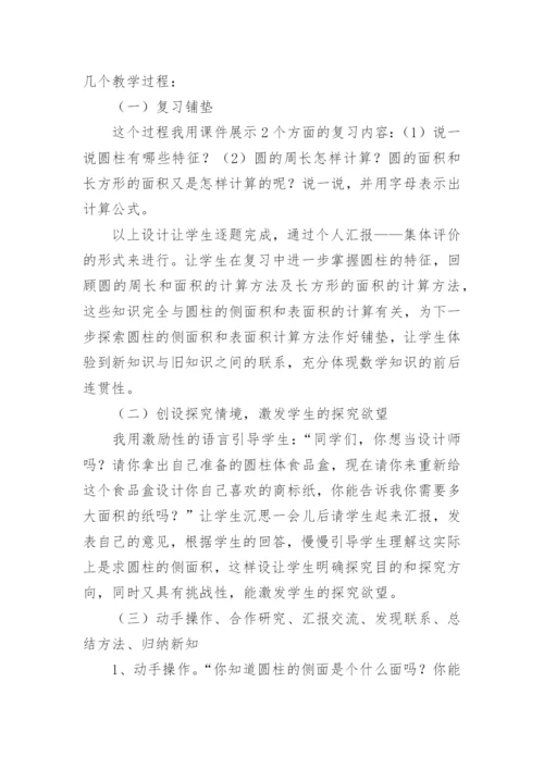 《圆柱表面积》说课稿.docx