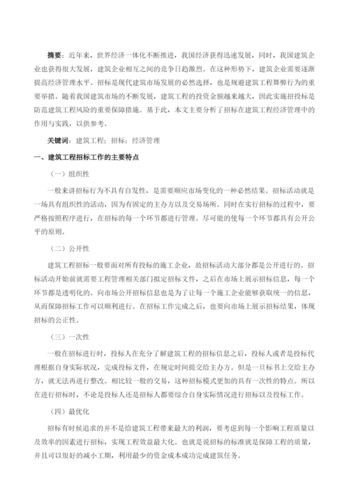 招标在建筑工程经济管理中的作用与实践.docx