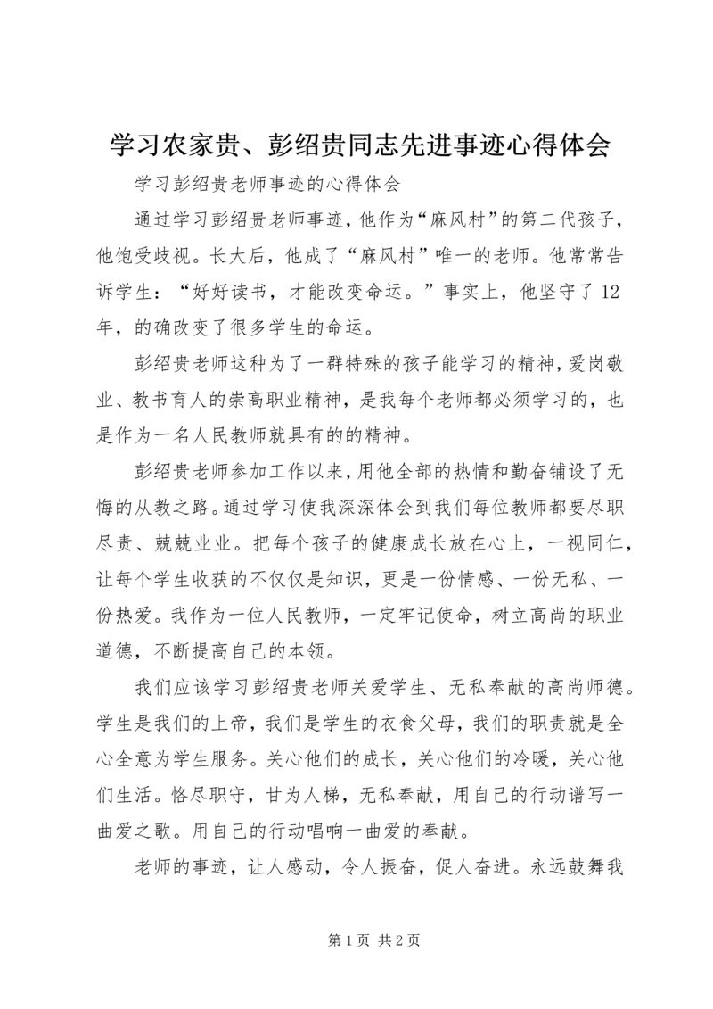 学习农家贵、彭绍贵同志先进事迹心得体会.docx