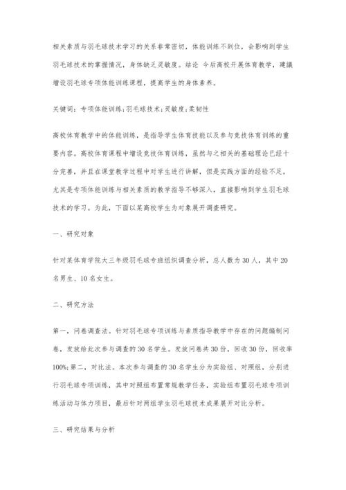 专项体能训练、相关素质对羽毛球技术学习影响解析.docx