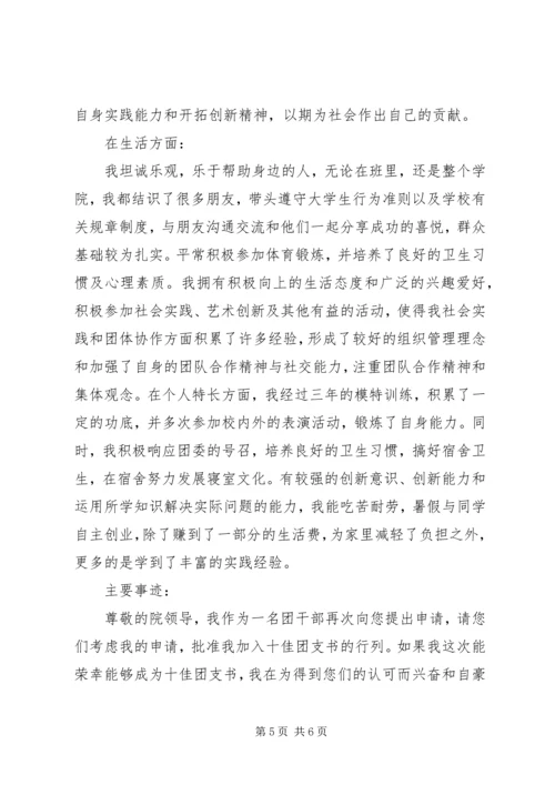 优秀团支书申请材料 (2).docx