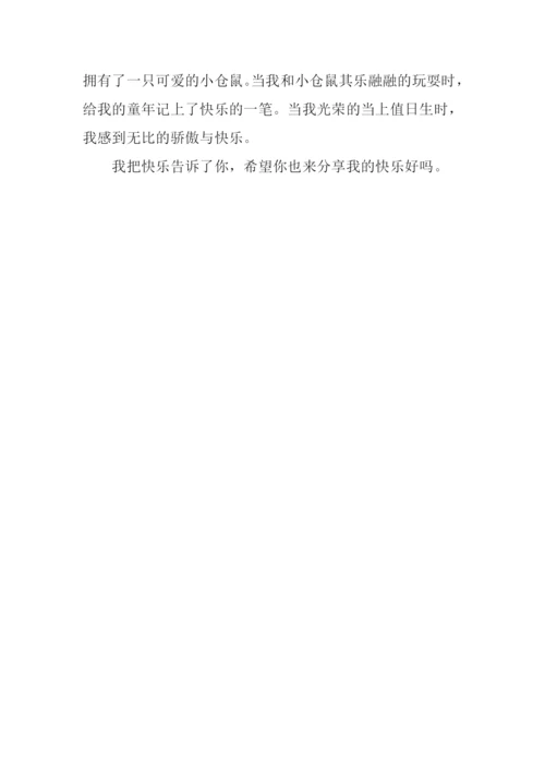 我的快乐作文300字-1.docx