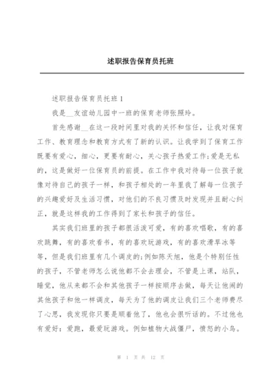 述职报告保育员托班.docx