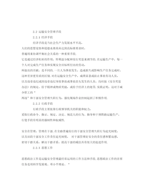 【精编】《安全管理论文》之浅谈铁路运输安全管理.docx