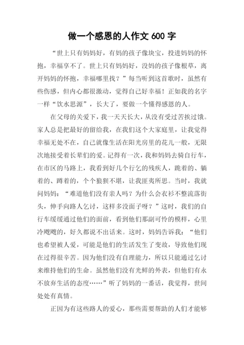 做一个感恩的人作文600字.docx