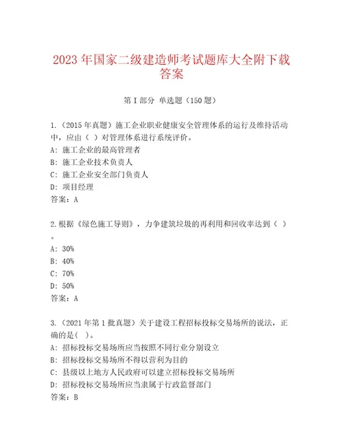 最全国家二级建造师考试大全附参考答案（实用）