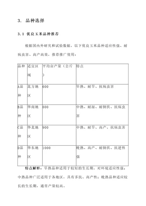 玉米品种推广方案