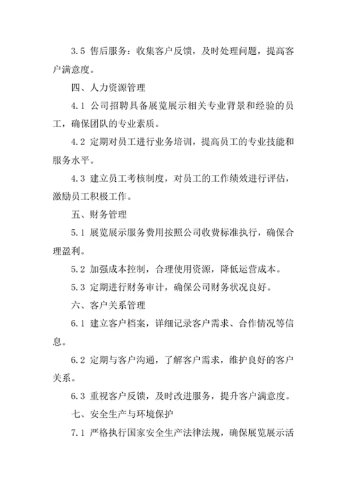 展览展示服务公司经营管理制度