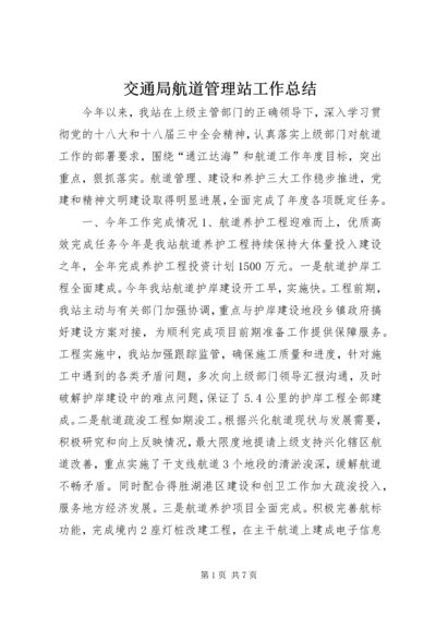 交通局航道管理站工作总结.docx