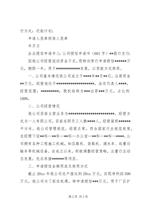 企业授信申请书3篇.docx