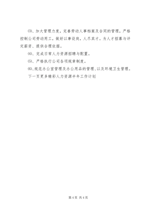 人力资源半年工作计划.docx