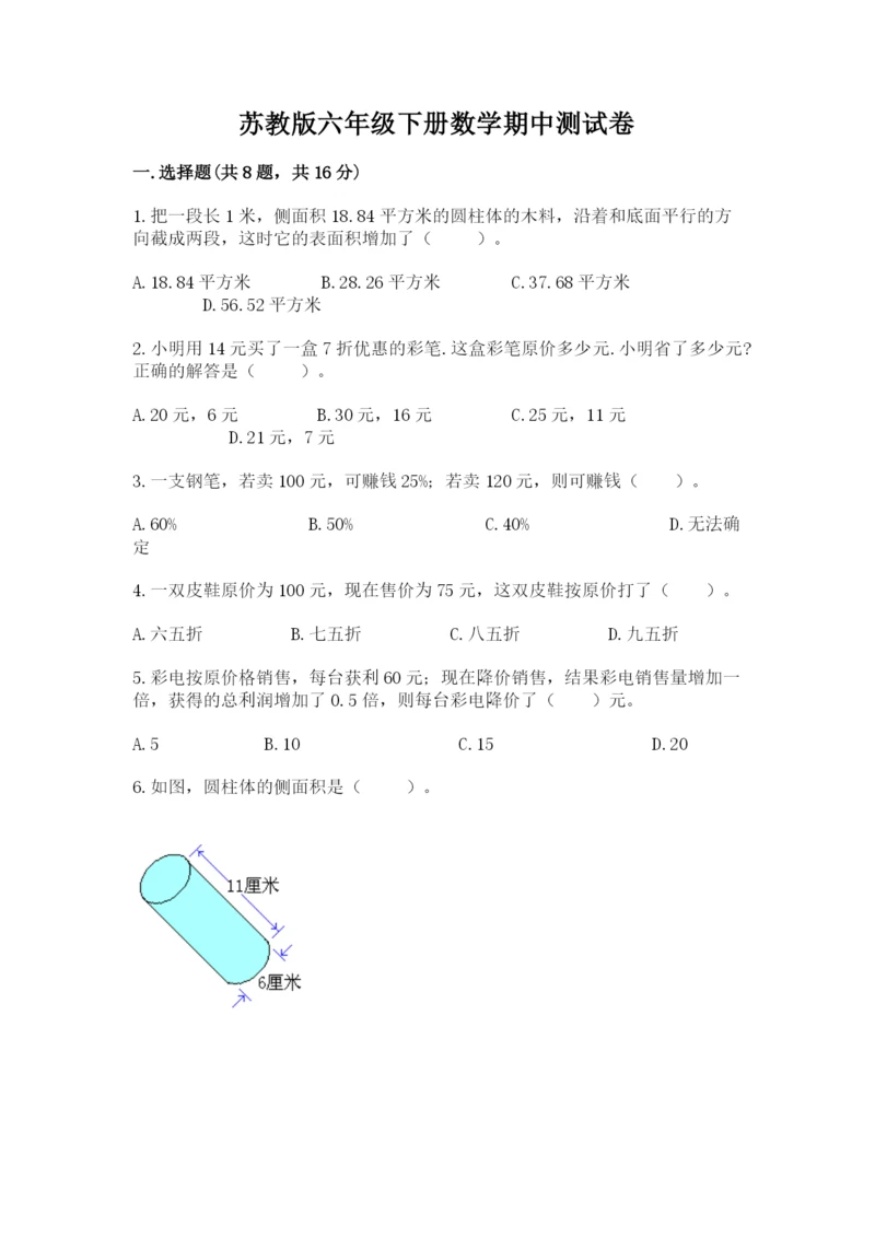 苏教版六年级下册数学期中测试卷带答案（达标题）.docx