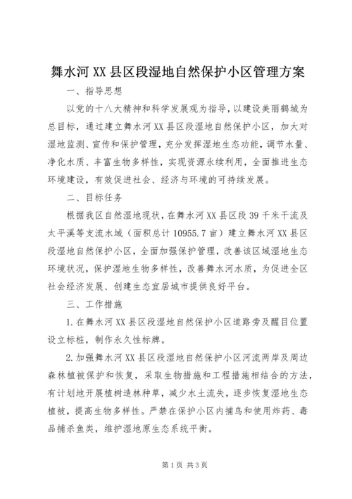 舞水河XX县区段湿地自然保护小区管理方案 (2).docx