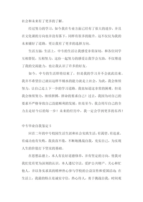 中专毕业自我鉴定集合15篇.docx