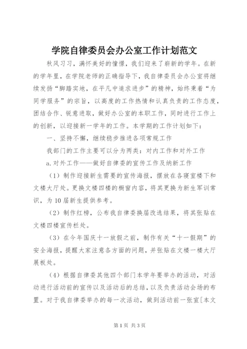 学院自律委员会办公室工作计划范文.docx