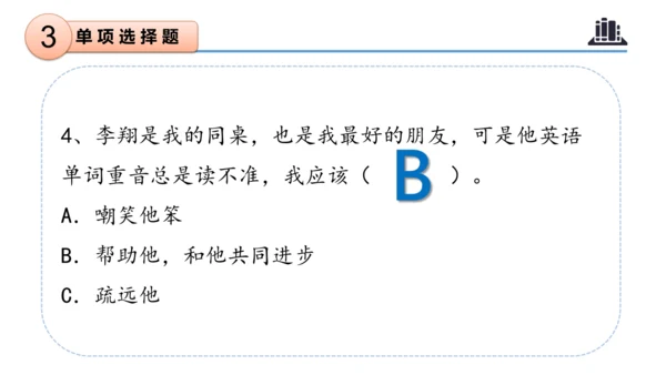 第一单元 （复习课件）-2023-2024三年级道德与法治下学期期末核心考点集训 （统编版）