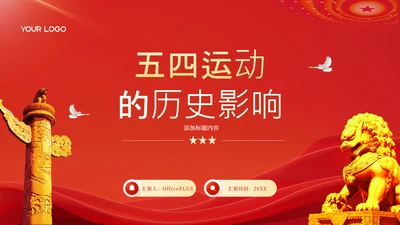 红色党政风五四运动历史影响PPT模板