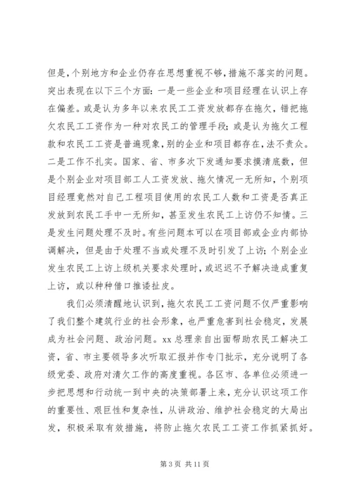 农民工工资支付讲话.docx