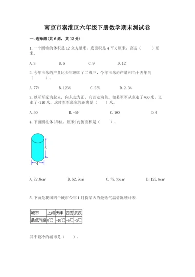 南京市秦淮区六年级下册数学期末测试卷汇编.docx