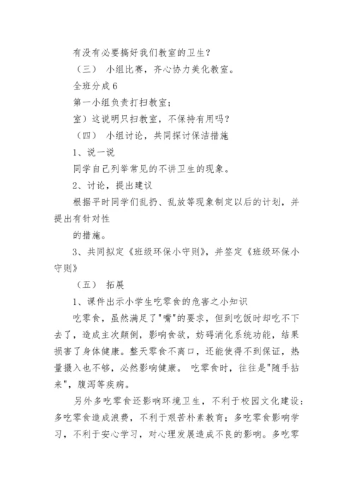 中小学卫生主题教育班会教案（精选8篇）.docx