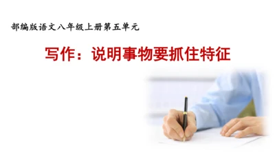 八年级语文上册第五单元写作《说明事物要抓住特征》课件(共25张PPT)