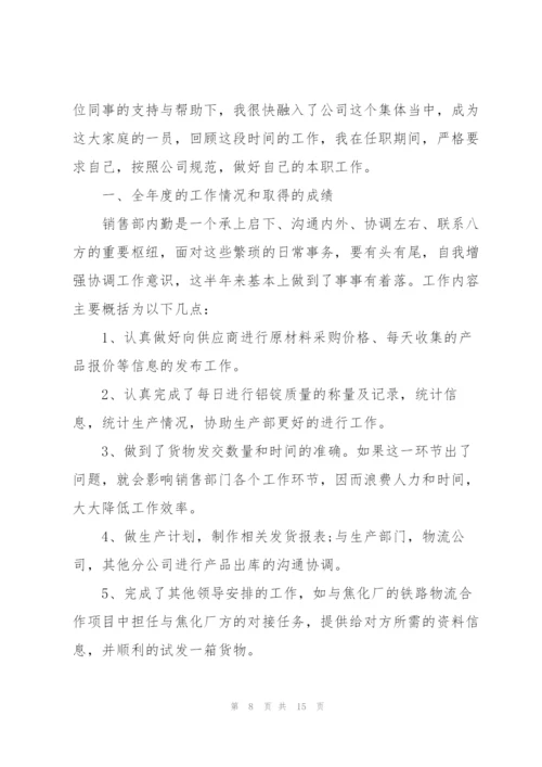 销售员年终工作心得体会大全.docx