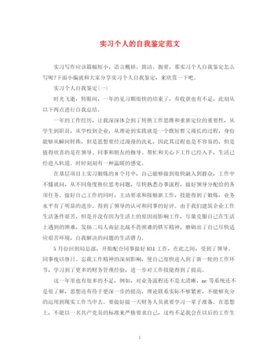精编之实习个人的自我鉴定范文.docx