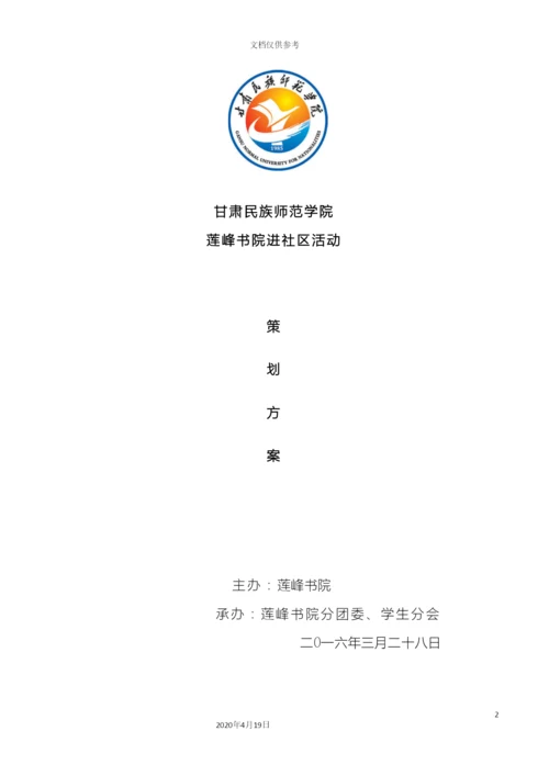 甘肃民族师范学院莲峰书院进社区活动策划方案.docx