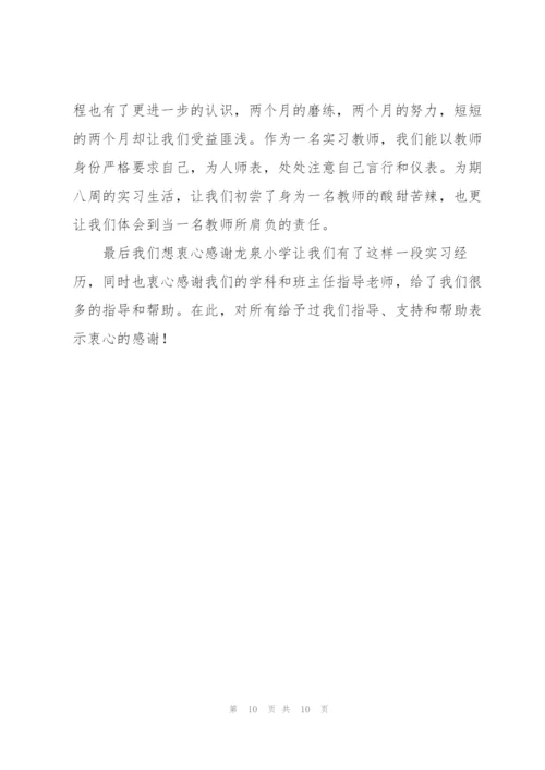 师范生组长小学实习总结.docx