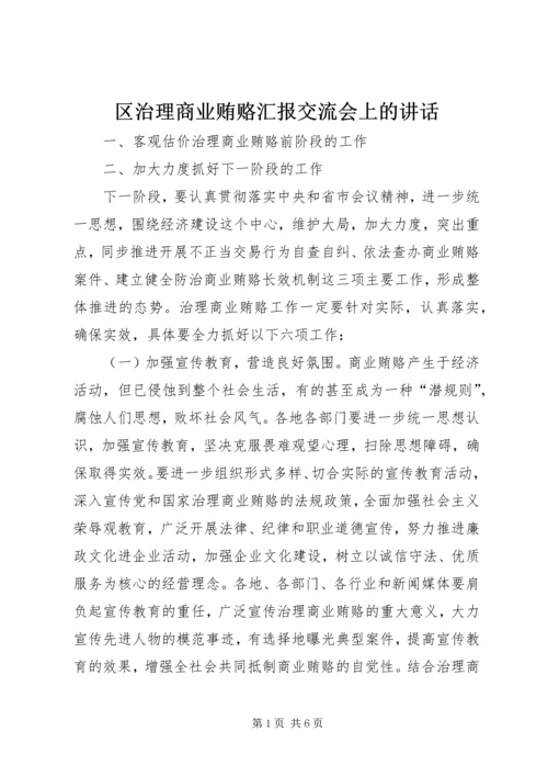 区治理商业贿赂汇报交流会上的讲话.docx