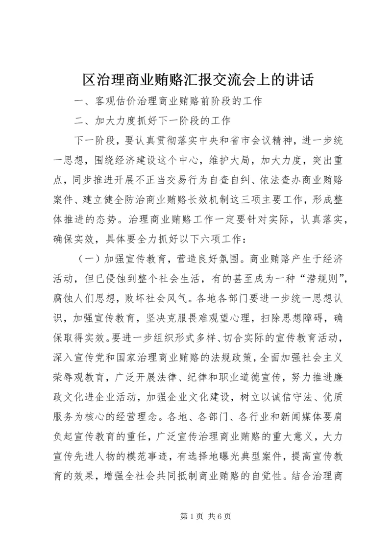 区治理商业贿赂汇报交流会上的讲话.docx