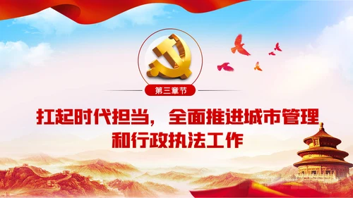 在爱岗敬业中践行初心使命城管执法局党课