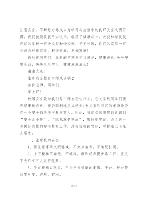 生命安全教育老师代表演讲稿5篇.docx